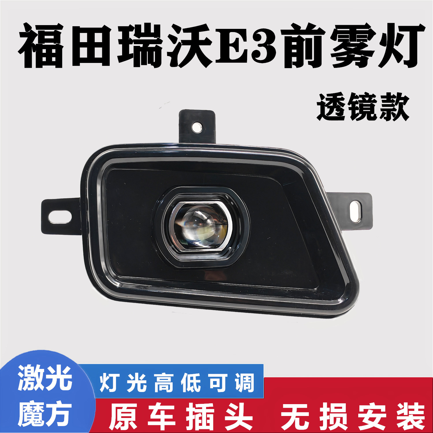 福田瑞沃E3超亮led透镜激光雾灯