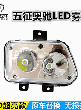 五征奥驰A2A3D3X2X3V2V3X6V6雾灯总成 超亮led前保险杠电子防雾灯