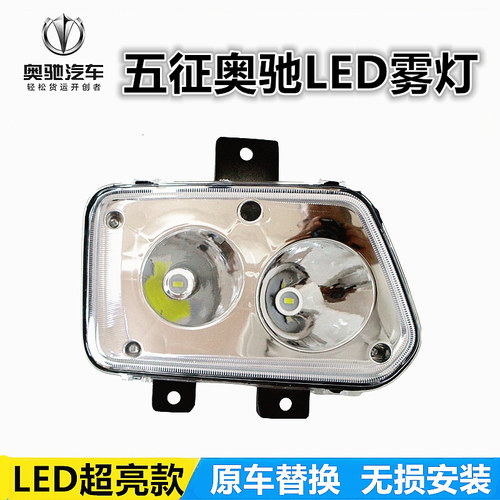 五征奥驰LED超亮前雾灯总成