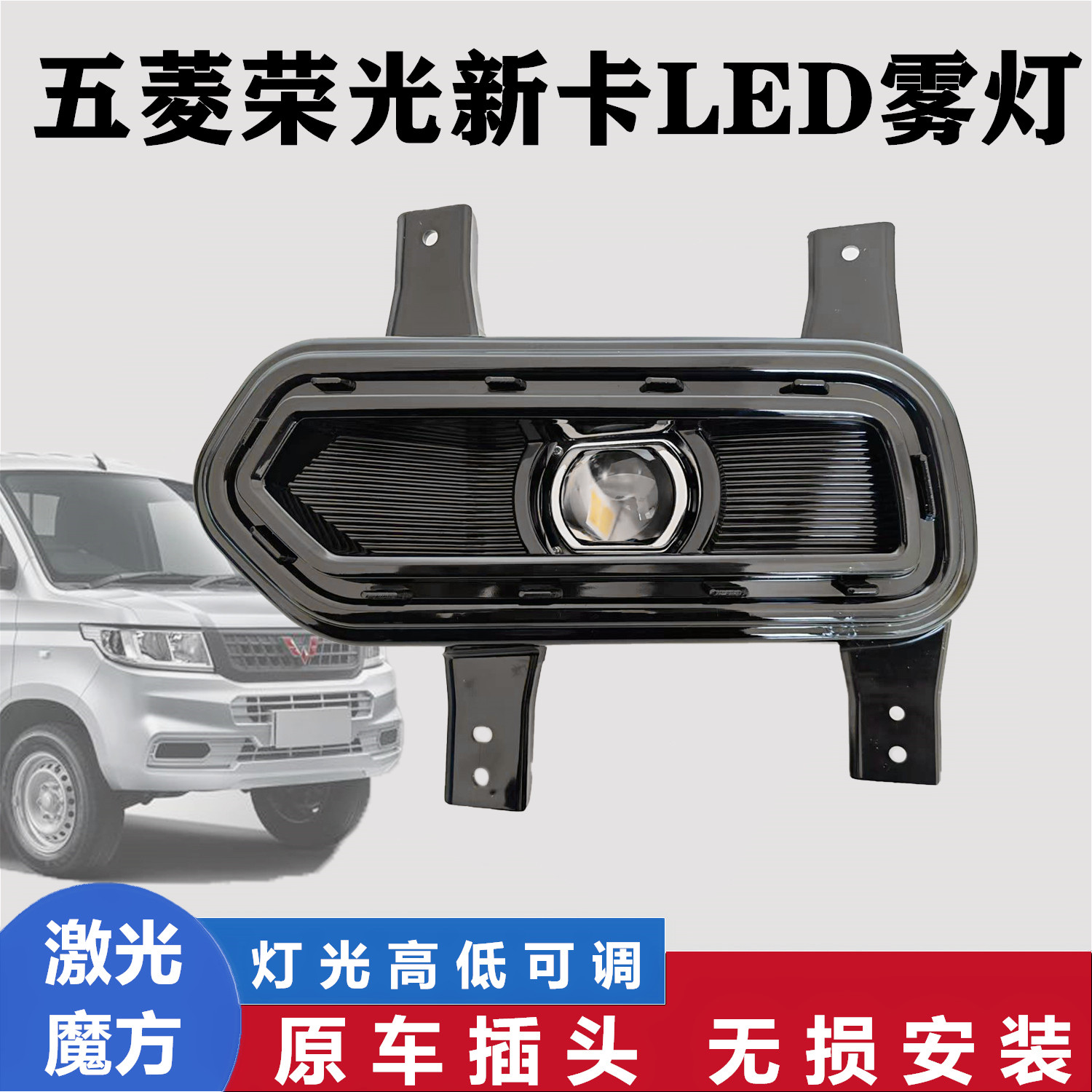 五菱荣光新卡LED雾灯透镜款