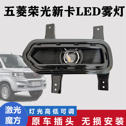 五菱荣光新卡LED雾灯透镜款