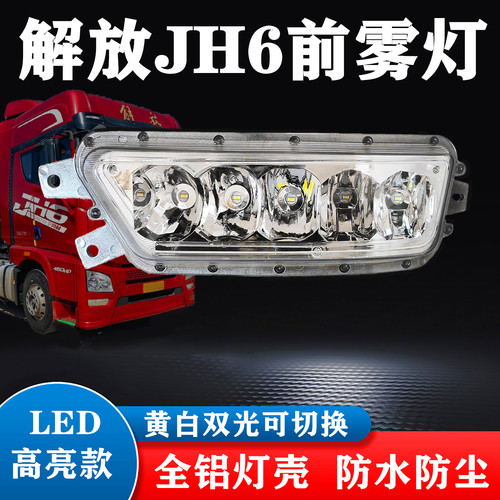 解放JH6超亮led雾灯黄白双光