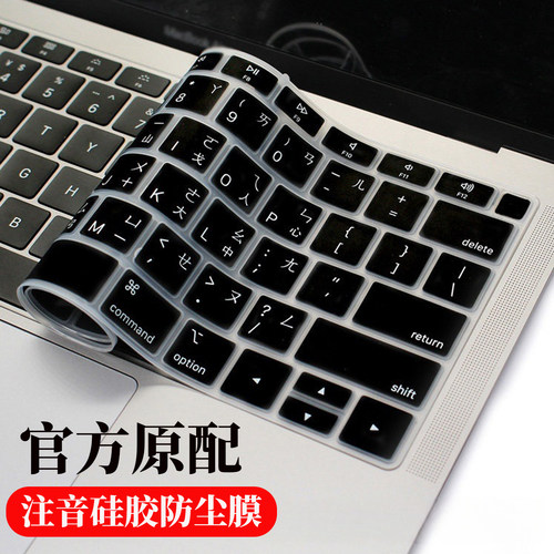 苹果笔记本注音仓颉修正防尘膜