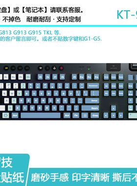 罗技G813 G913 G915 TKL G Pro X键盘贴纸按键贴保护贴膜键帽改色