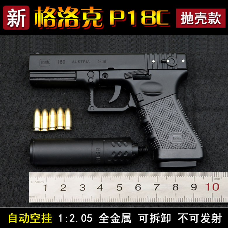 全金属抛壳格洛克P18C玩具枪