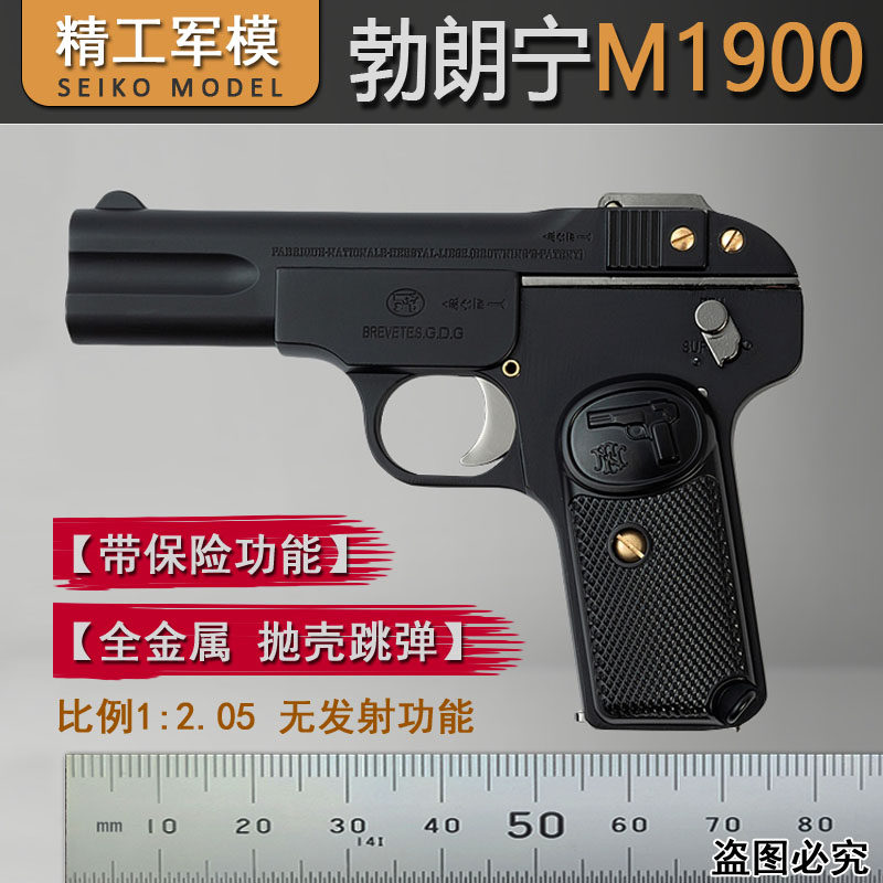 抛壳勃朗宁M1900精工模型玩具枪