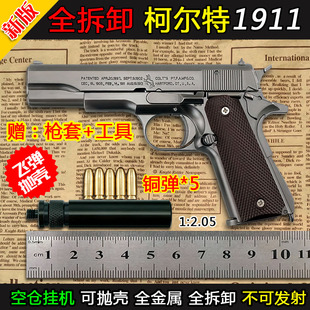 2.05不可发射 全金属抛壳柯尔特1911手抢模型男孩合金拆卸玩具枪1