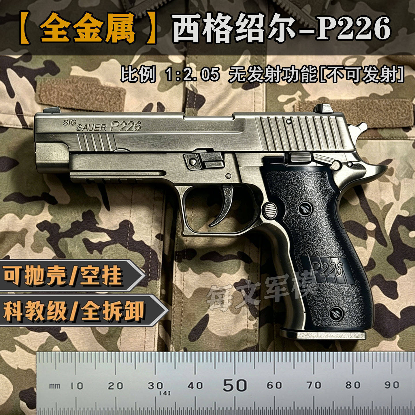 抛壳西格绍尔P226全金属手抢模型男成人合法玩具枪1:2.05不可发射