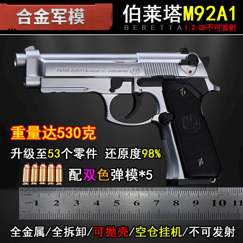 合金军模M92A1仿真金属玩具枪