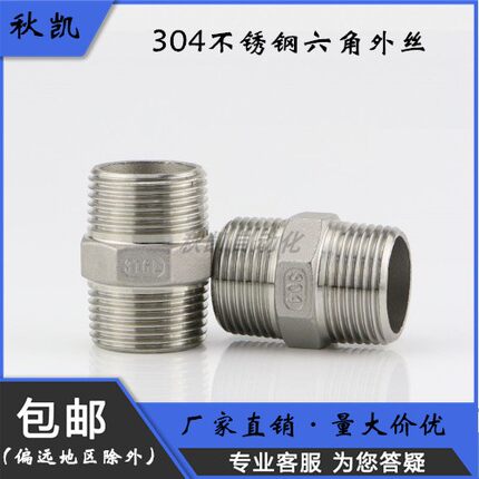 304不锈钢六角外丝/直通/水暖配件/水管接头/对丝2分3分4分6分