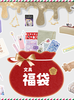 日本进口文具福袋 2025新年盲盒！#满减结束后恢复元价