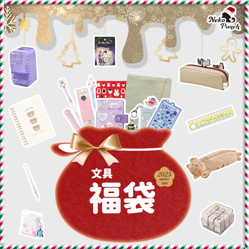 日本进口2025新年文具福袋