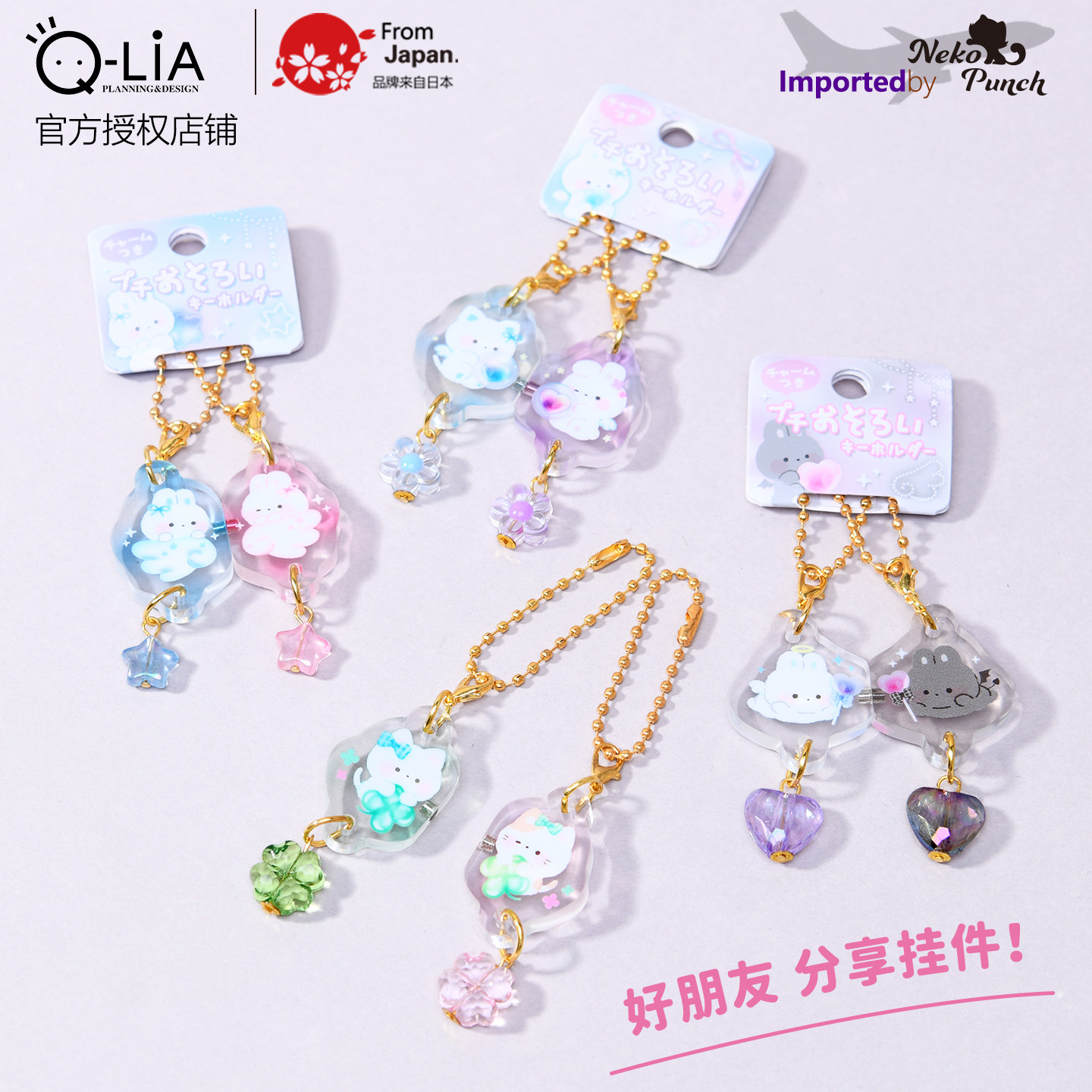 日本进口Q-LiA好朋友分享挂件磁吸包笔袋装饰1对透明卡通可爱送礼