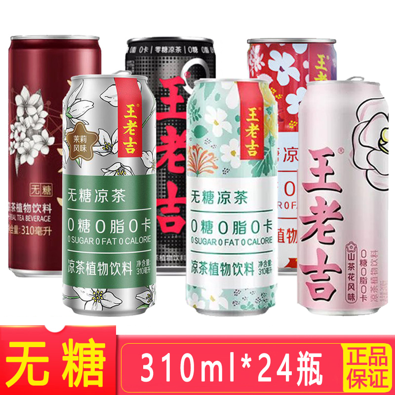 【无糖】王老吉凉茶310ml罐装清热0糖0脂0卡高端植物饮料整箱特价怎么看?