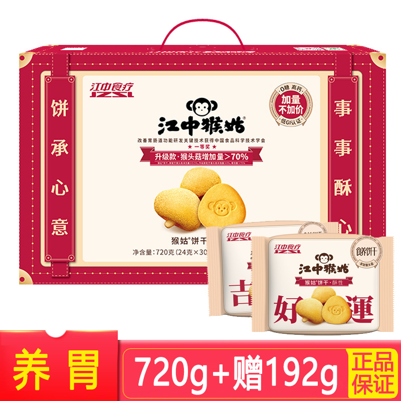 【江中猴姑】无糖酥性饼干912g早餐食疗养胃猴头菇送礼年货礼盒-封面