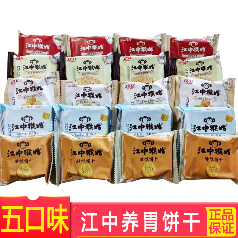 【江中正品】猴姑饼干15天装720g/96g猴头菇酥性无糖养胃早餐饼-封面