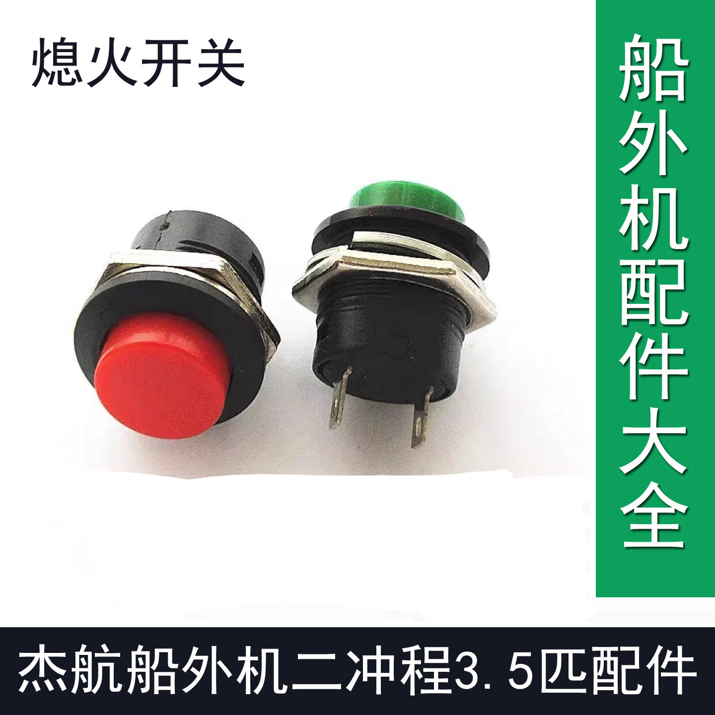 杰航船外机船长船外机2冲程3.5匹船外机熄火开关按钮杰航维修配件