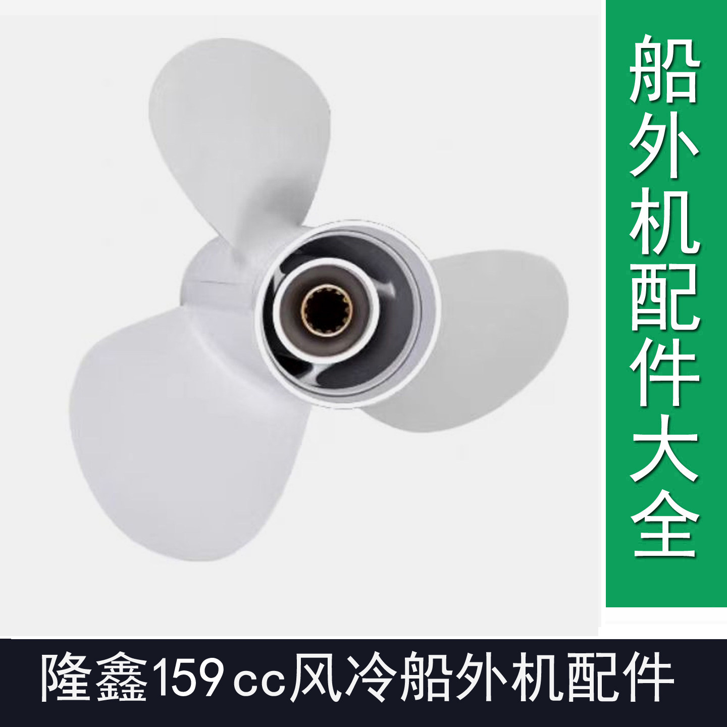 隆鑫159cc船外机12个花键三叶铝合金螺旋桨化油器空滤齿轮维修件