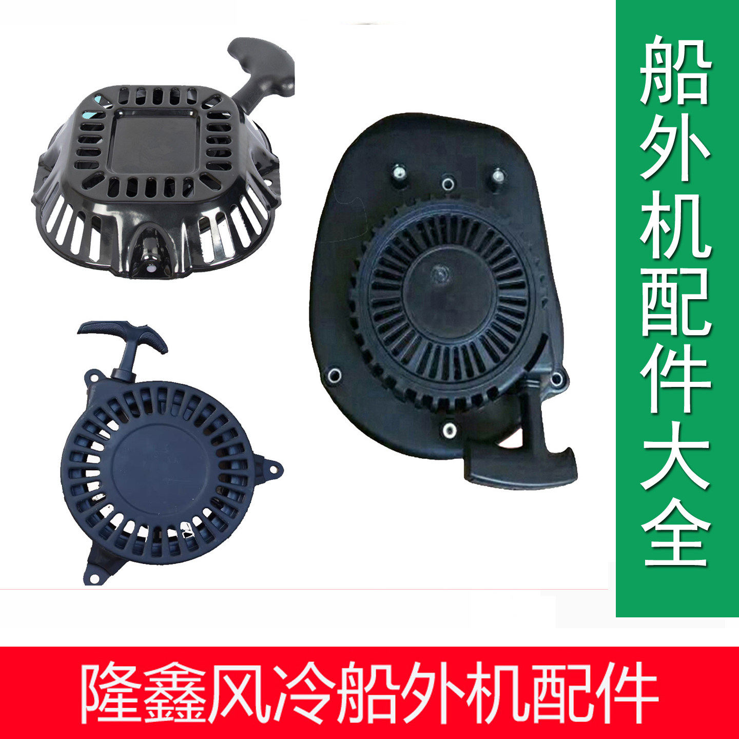隆鑫212CC拉盘隆鑫船外机196CC启动拉盘配件隆鑫船挂机配件拉盘