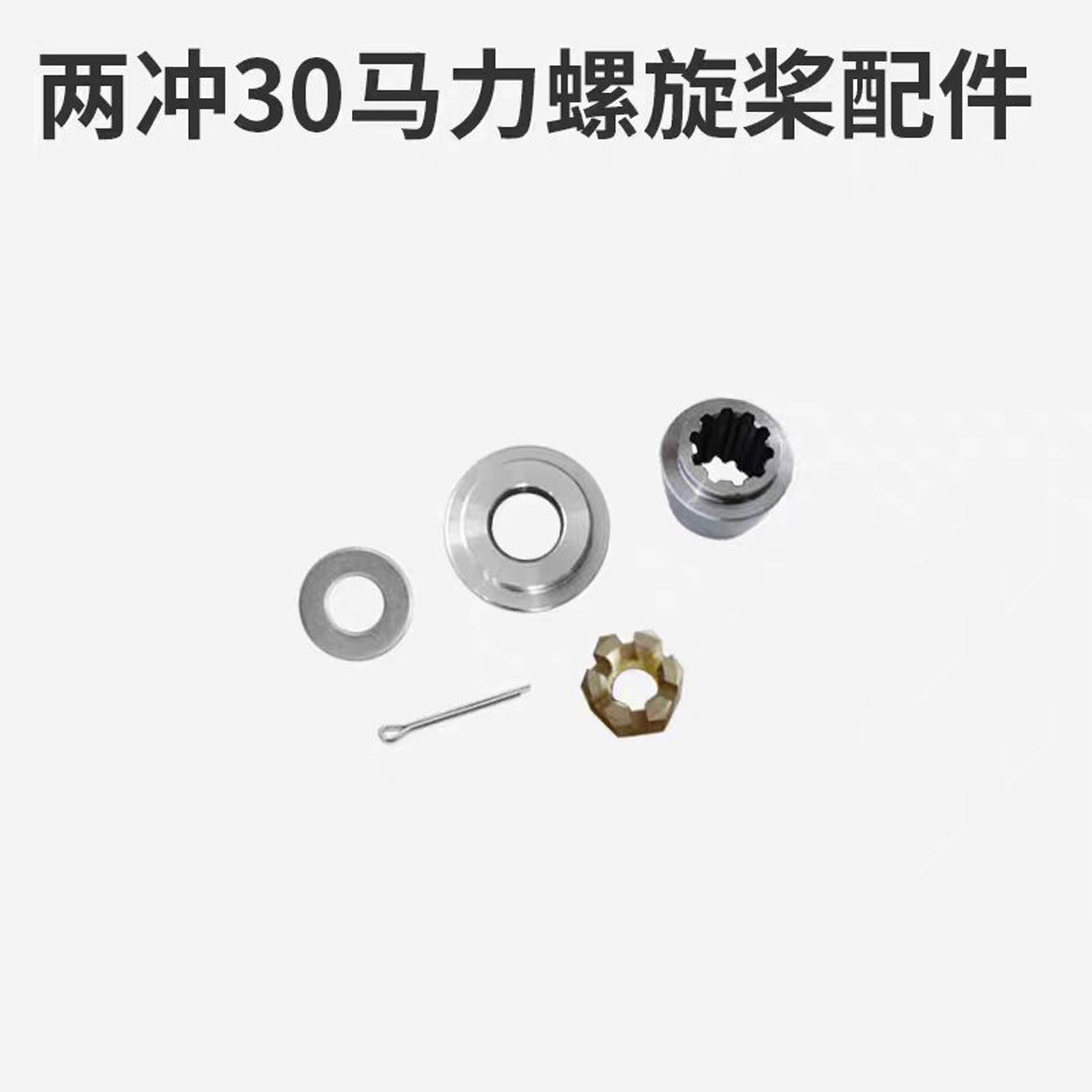 适用航凯2冲程30匹船外机维修配件锁桨螺母垫片渔船冲锋舟推进器