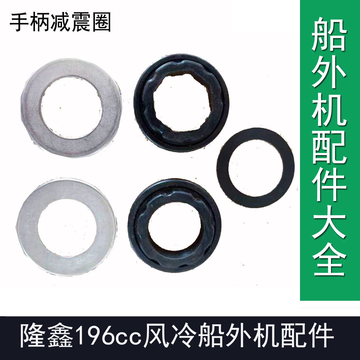 隆鑫196cc船外机四冲程6.5匹7.0匹7.5匹马力倒档款操作手柄减震圈