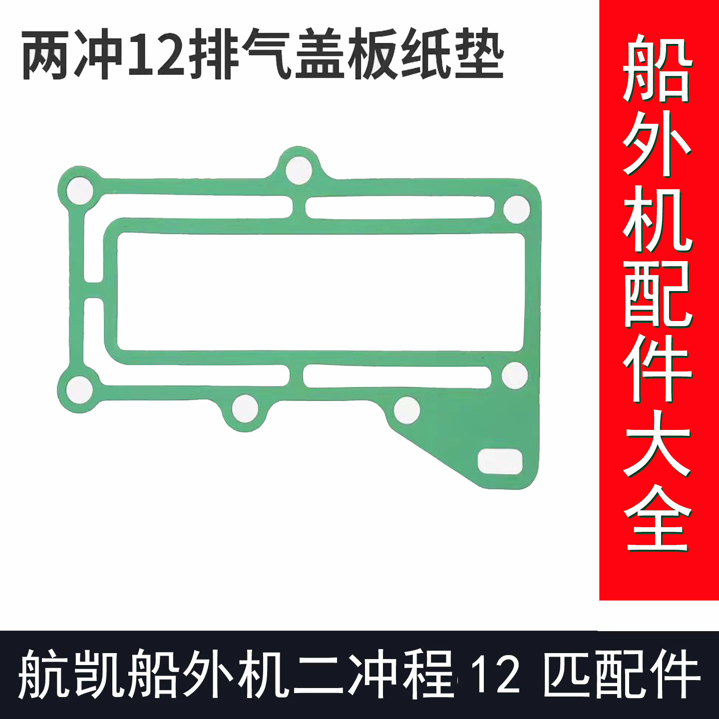 航凯船外机二冲程9.8匹2冲程12匹水冷船外机排气盖纸垫片维修配件