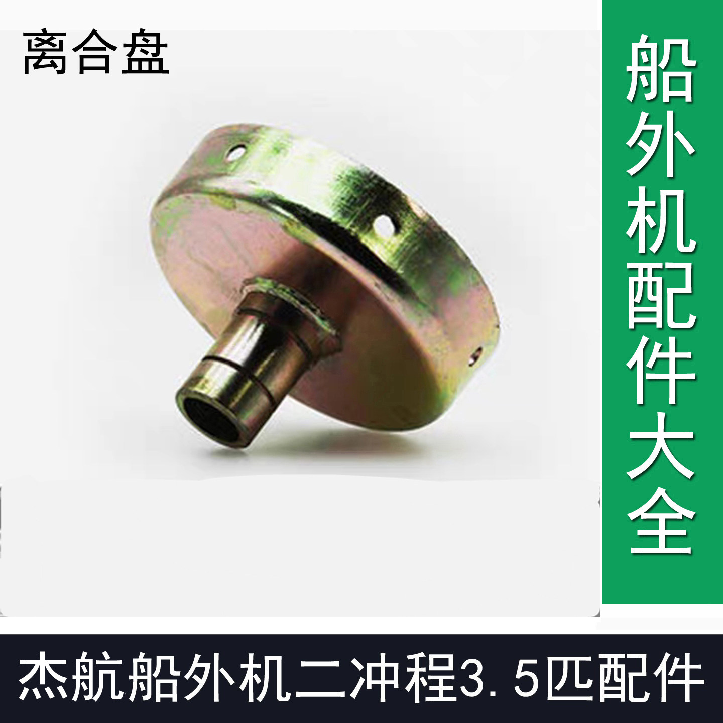 杰航船外机船长船外机2冲程3.5匹船外机离合器甩盘杰航船外机配件