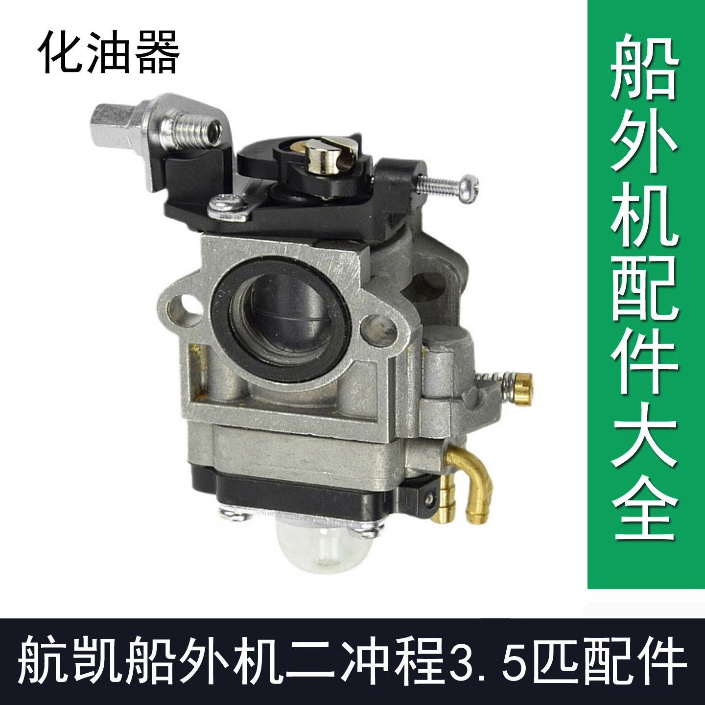 航凯船外机亚岛船外机2冲程3.5匹船外机化油器航凯船外机3.5配件