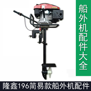 隆鑫船外机196cc螺旋桨化油器空滤油门线齿轮花键轴拉盘维修配件