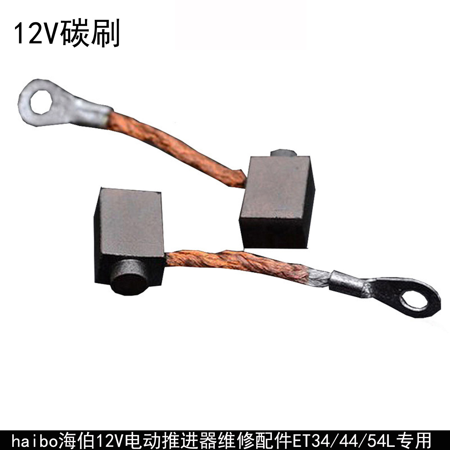 海伯电动推进器配件12V碳刷ET34/44/54/45/55/65/80调速器12V碳刷