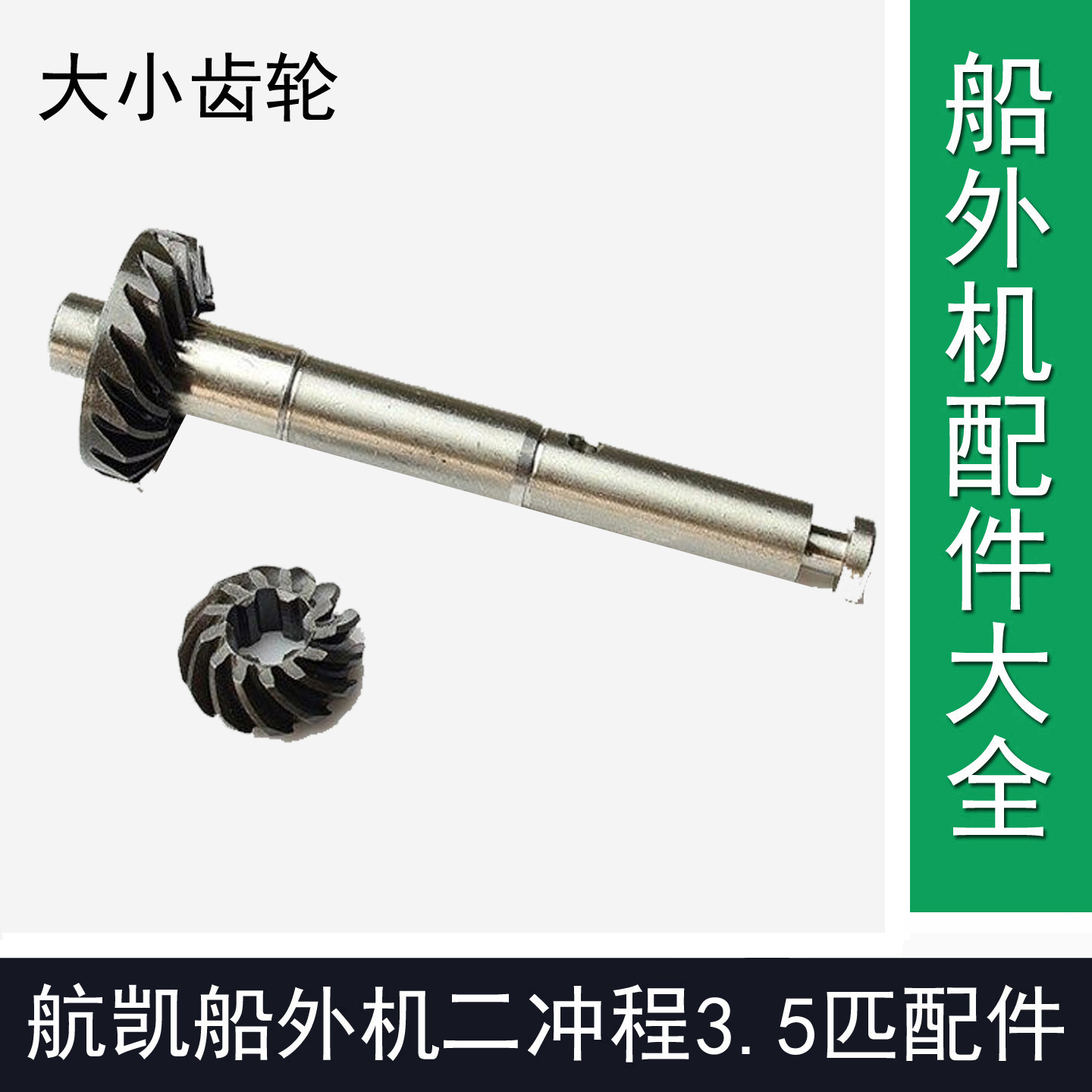 航凯船外机亚岛船外机2冲程3.5匹船外机大小齿轮航凯船外机配件