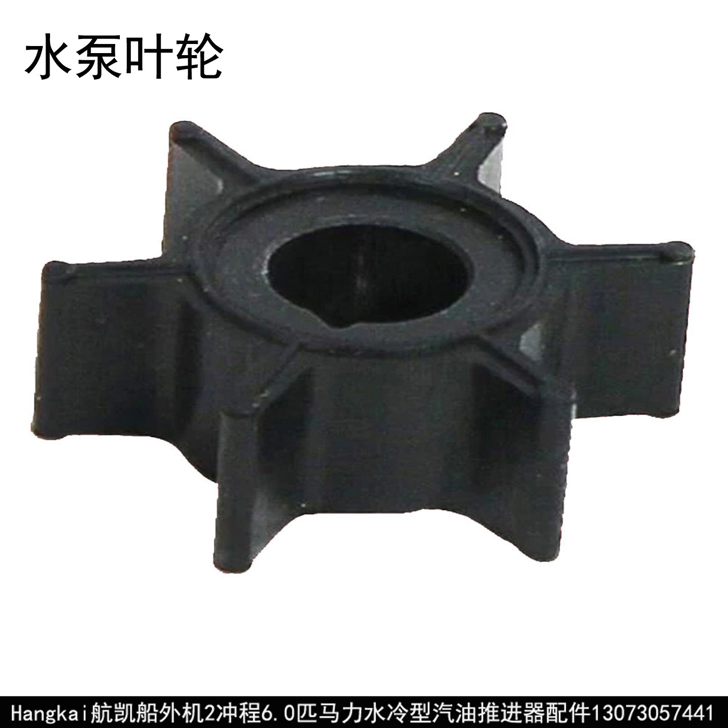 航凯船外机二冲程6.0匹2冲6马力航凯船外机维修配件水泵叶轮胶轮