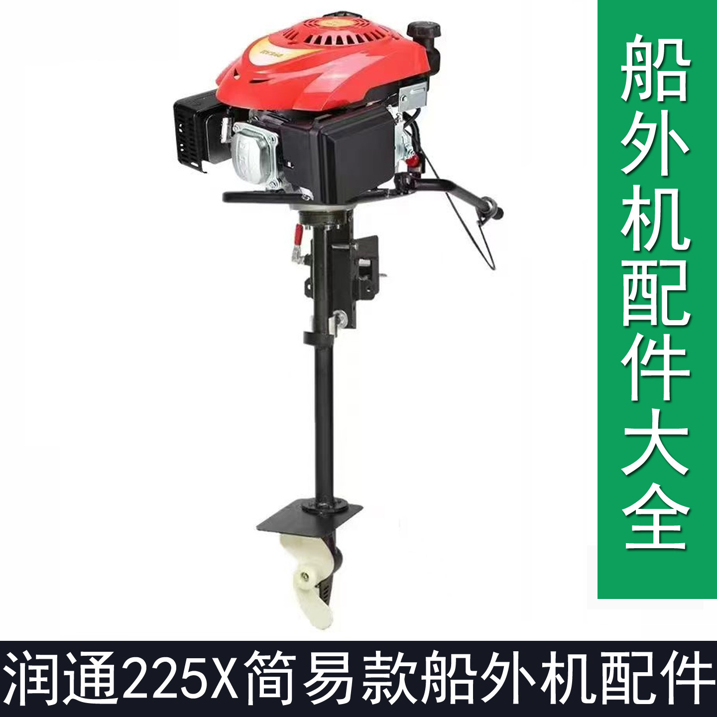 润通船外机RV225X齿轮螺旋桨花键轴离合器油门线拉盘化油器维修件