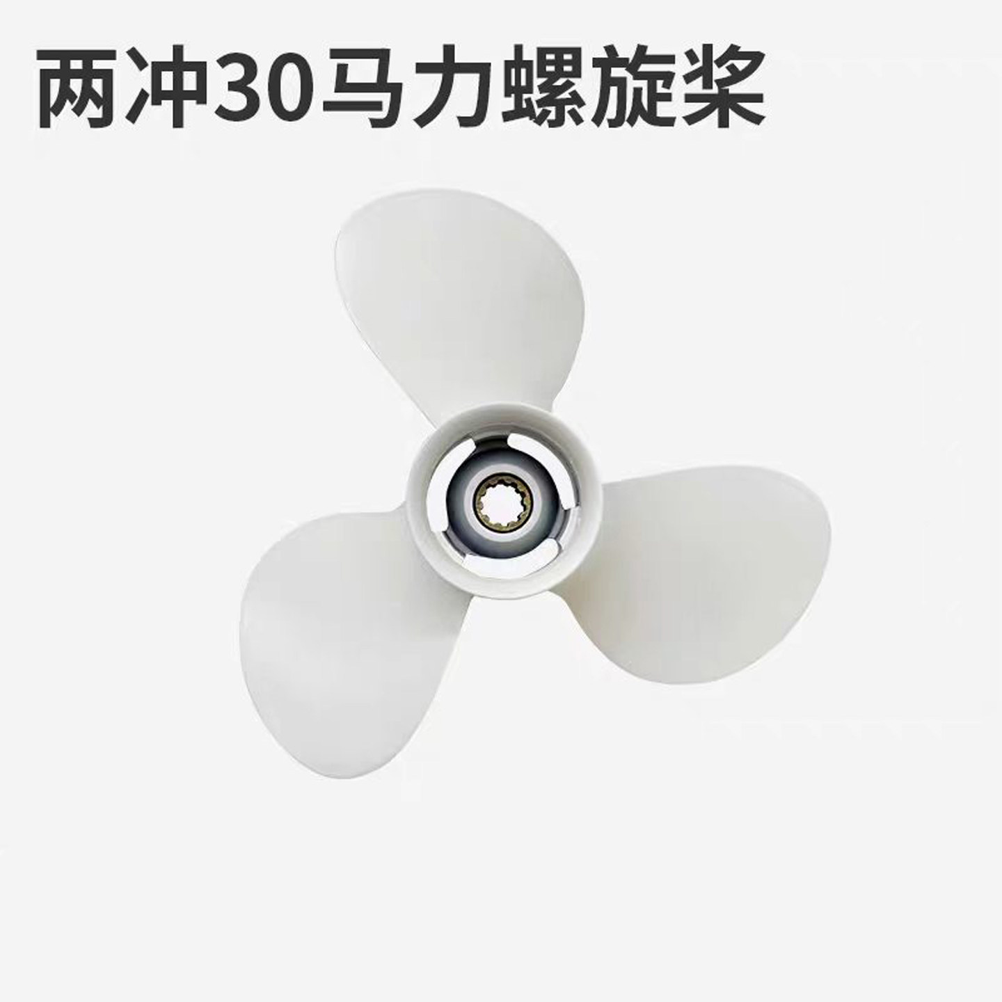 适用航凯2冲程30匹船外机维修配件铝合金螺旋桨渔船冲锋舟推进器