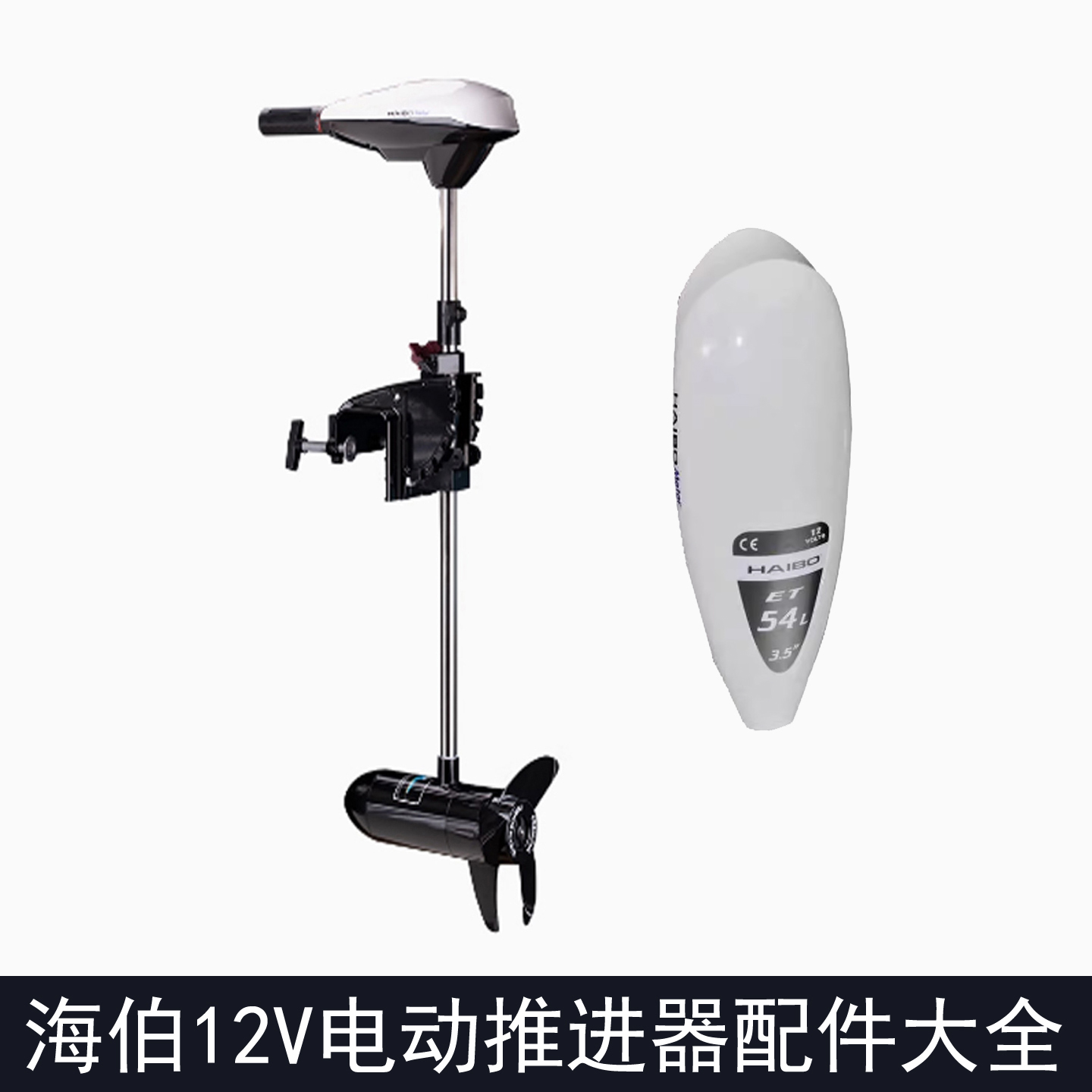 海伯电动推进器12VET系列D34/44/54/45/55/65/80调速器开关螺旋桨