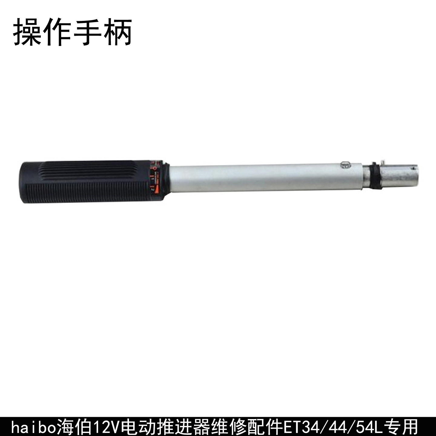海伯电动推进器配件12V ET34/44/54/45/55/65/80调速器操作手柄杆