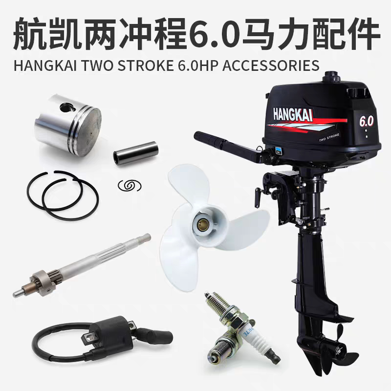 航凯二冲6.0马力水冷船外机发动机配件点火器操作手柄花键轴托架