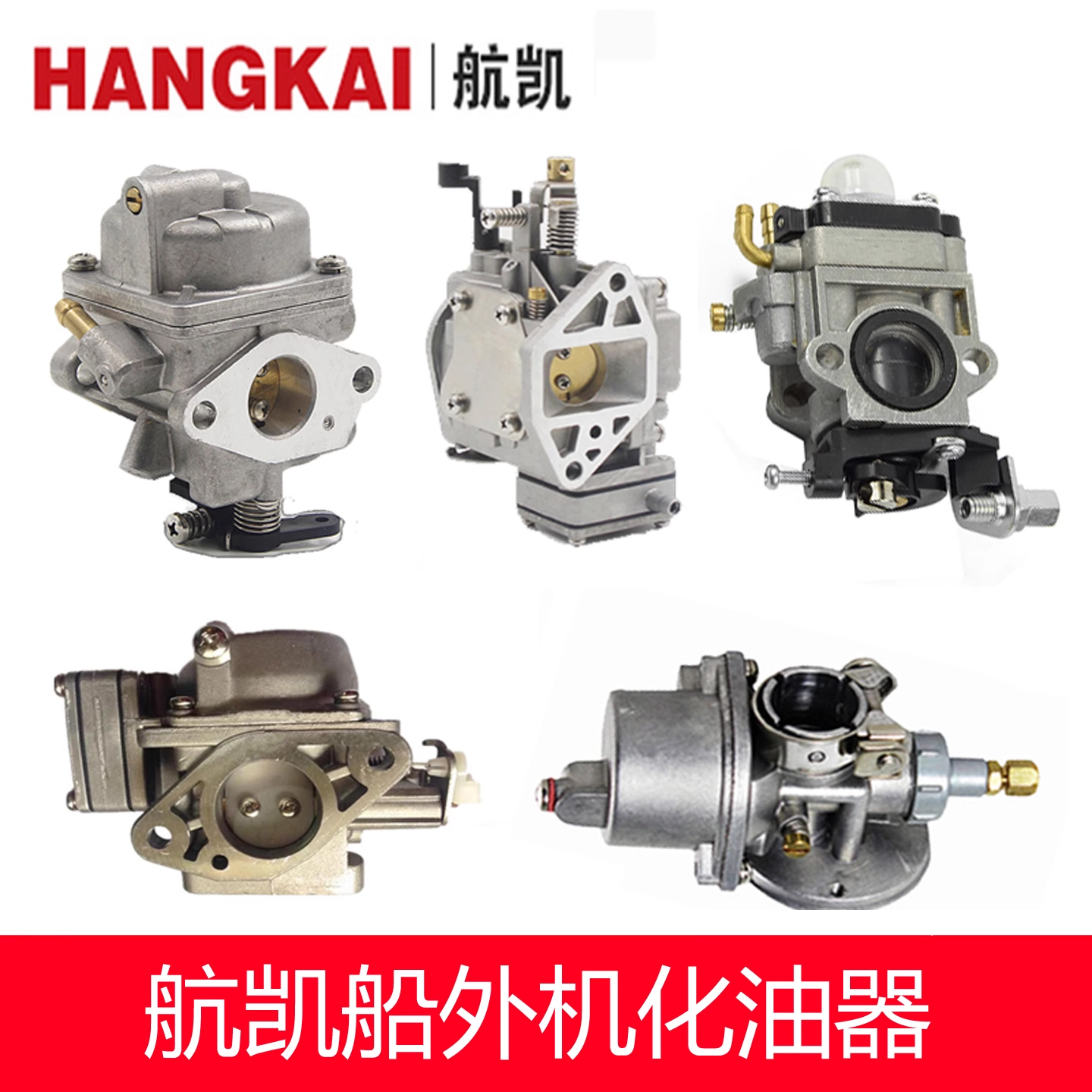 已售10000+正品航凯船外机化油器