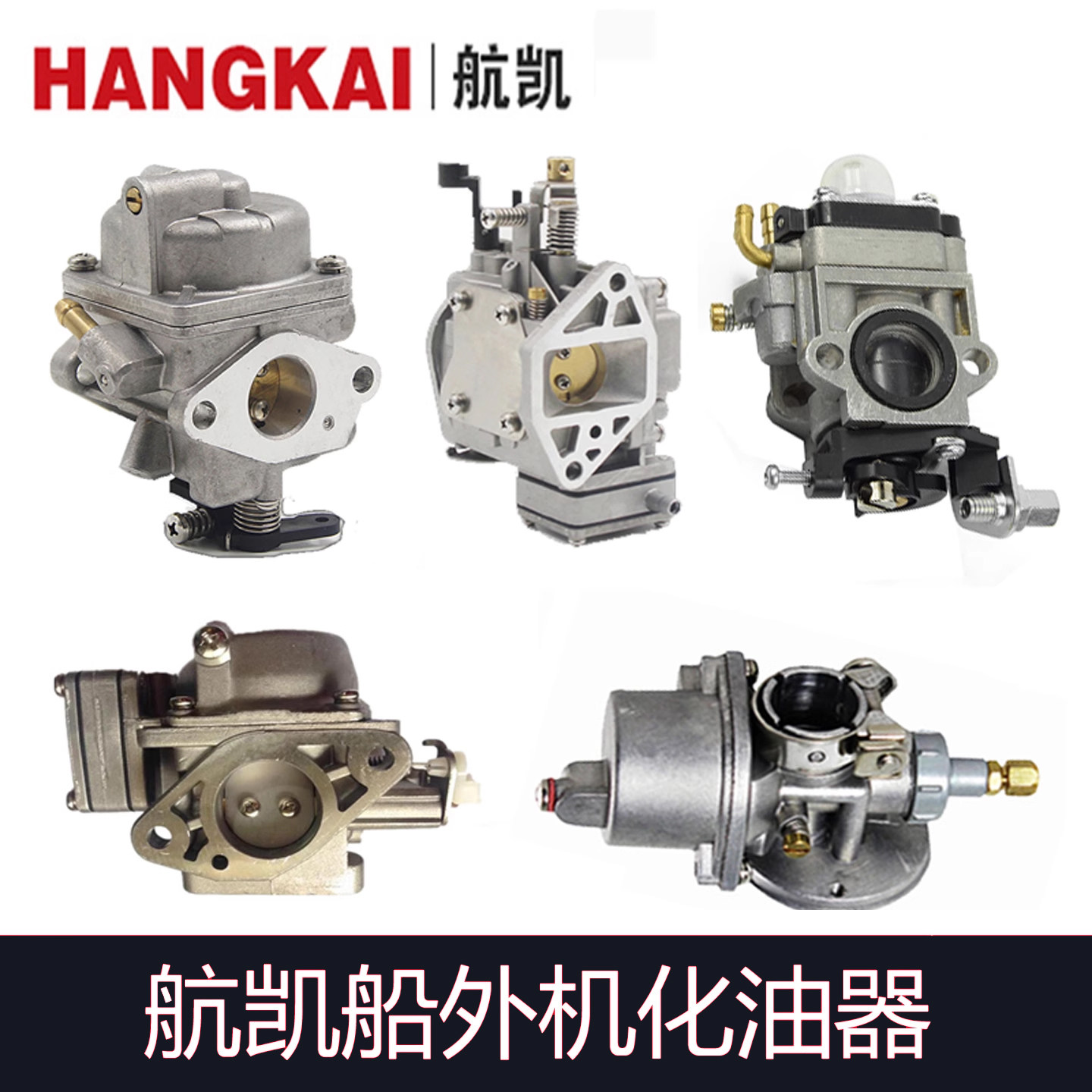 航凯船外机2冲程4冲程3.5/4/5/6/6.5/7/8/12/15/18/20/30匹化油器