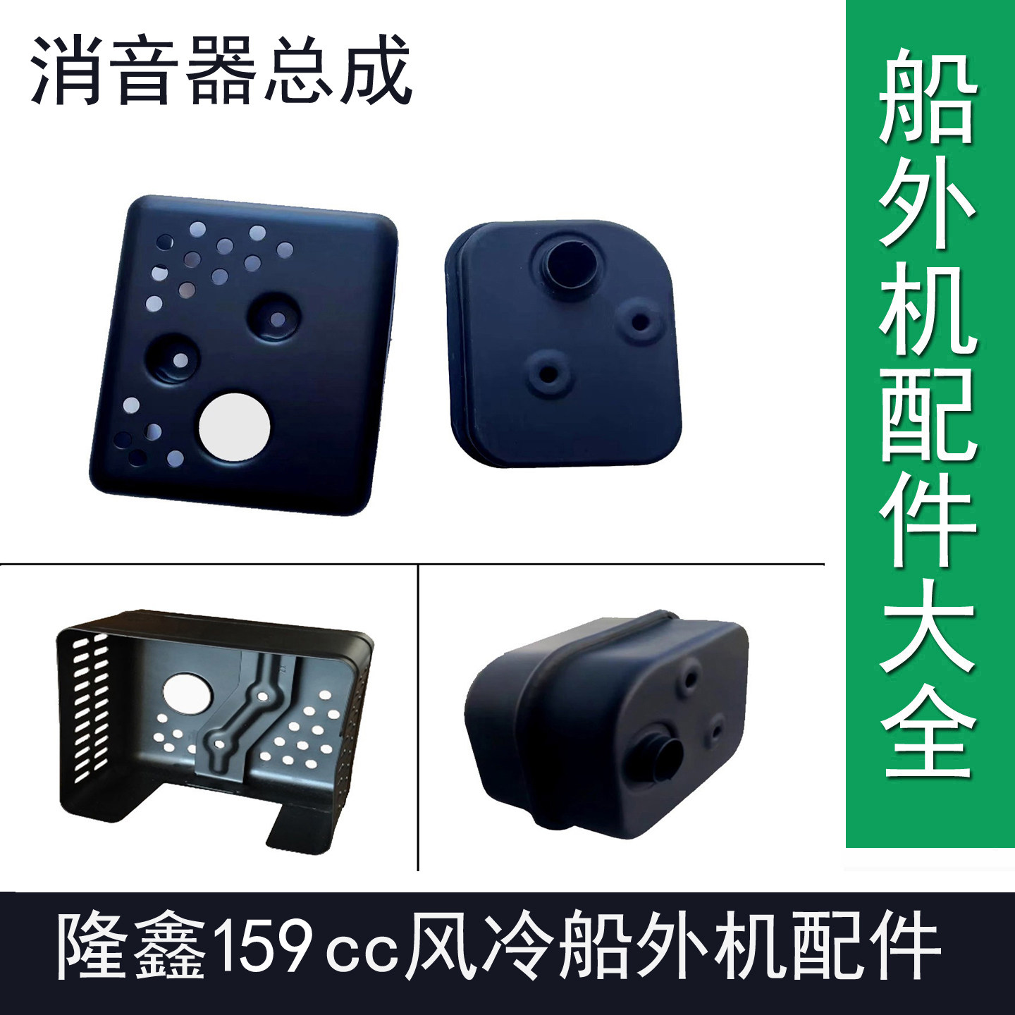 隆鑫159cc船外机排气管消音器渔船用风冷汽油推进器尾机维修配件