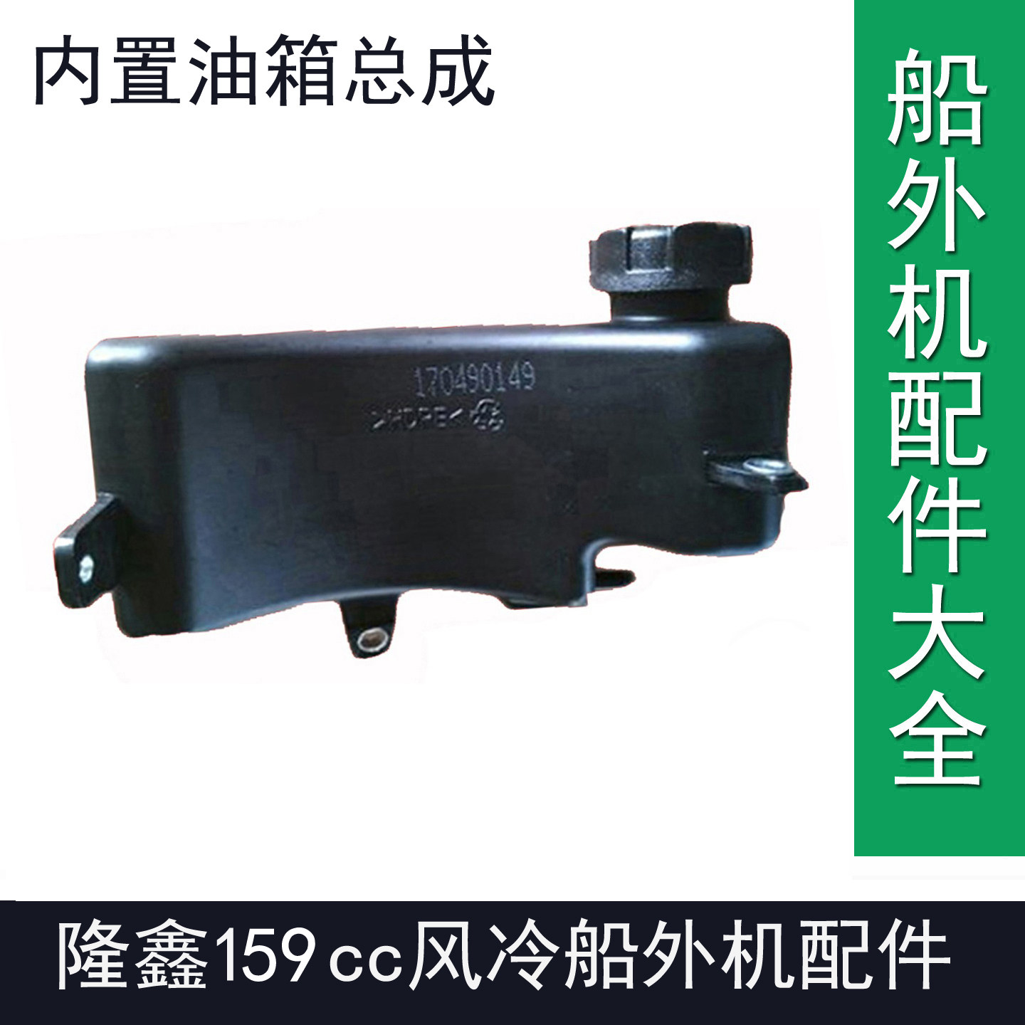 隆鑫159cc船外机内置油箱总成渔船用风冷汽油推进器尾机维修配件