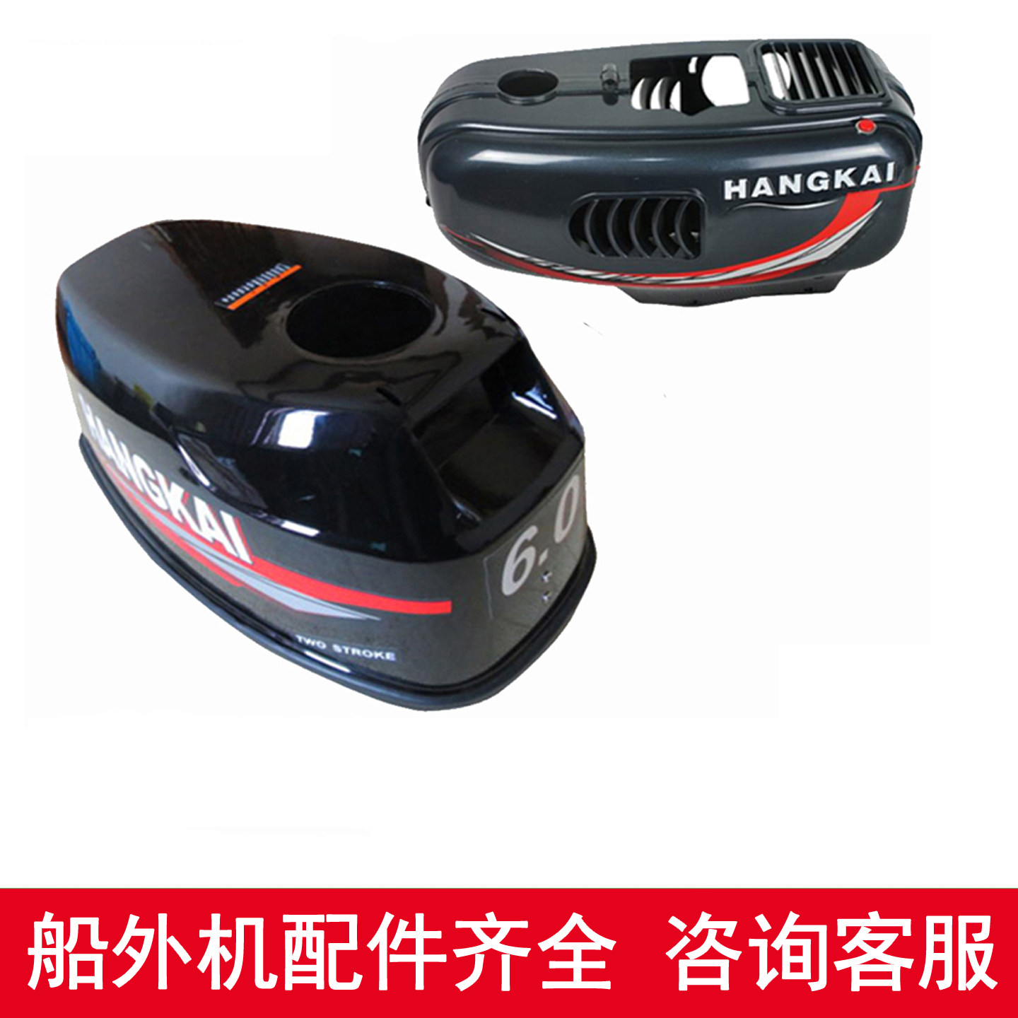 航凯船外机2冲程4冲程3.5/4.0/6.0/12/15/18/6.5/7匹顶罩壳机顶盖