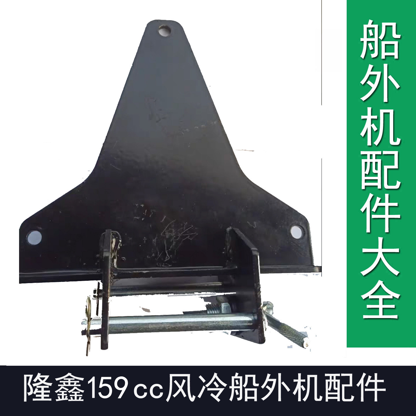 隆鑫159cc船外机三角支架总成渔船用风冷汽油推进器尾机维修配件