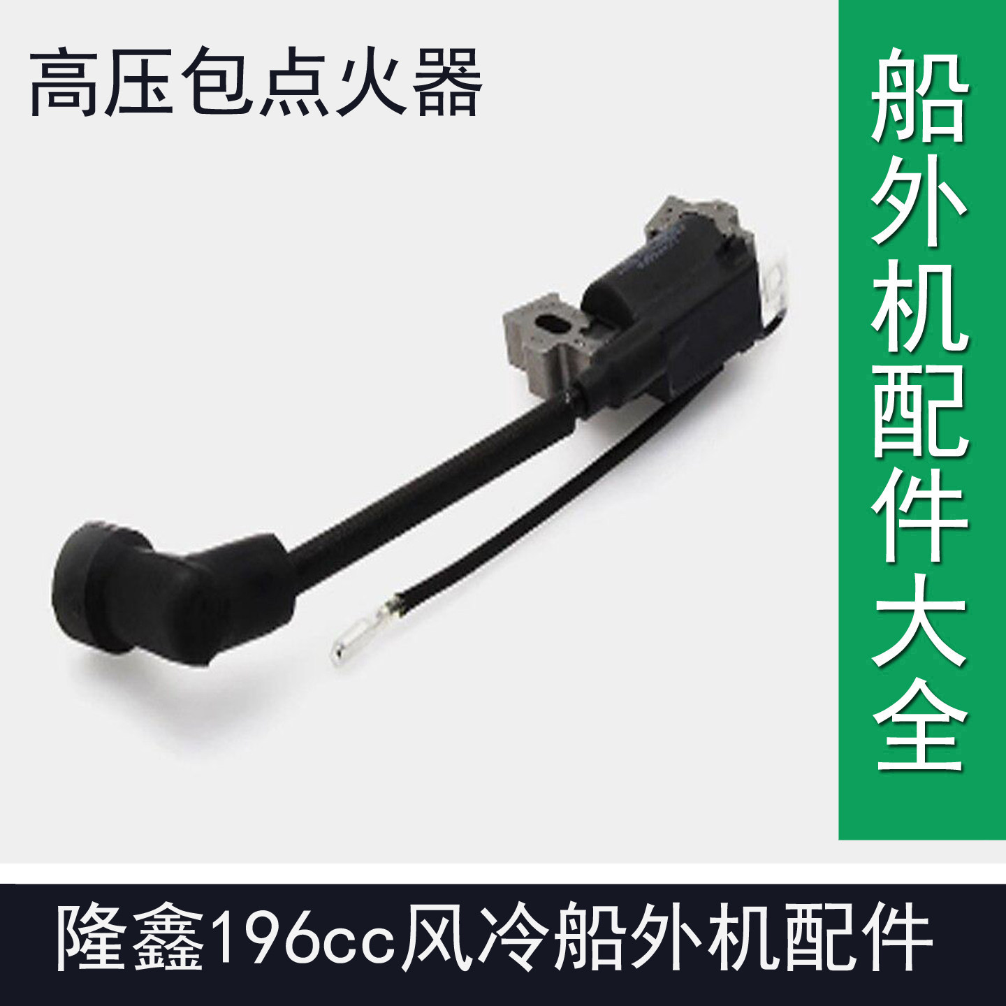 隆鑫船外机196cc油门隆鑫196汽油机推进器高压包供货期隆鑫船外机