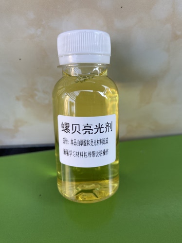 海螺贝壳亮光剂 贝壳抛光 螺贝亮光提光 草酸增亮剂贝壳光亮液