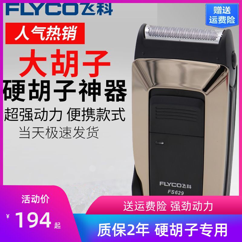 飞科fs626/629/621电动往复式剃须刀单刀头智能充电胡须刀刮鬓角.