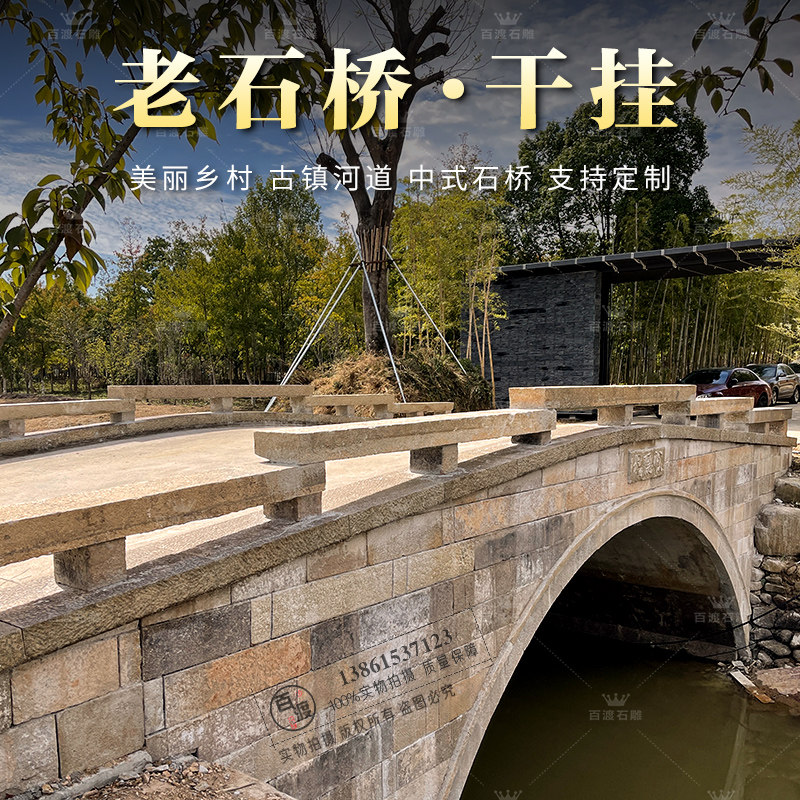 水泥桥干挂桥梁石桥村庄河道老石条老石板扶手栏杆条凳护栏石条
