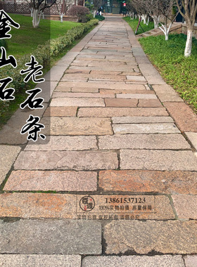 复古金山石老石条铺装