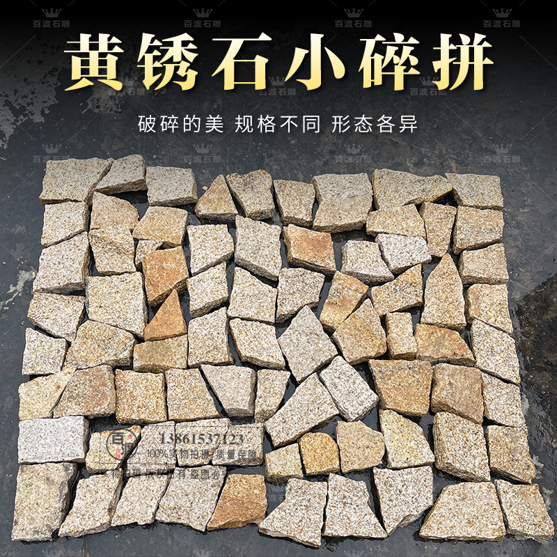黄锈石碎拼天然石材大理石石块碎拼鱼池花池文化石不规则地面铺装