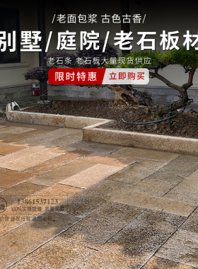 别墅专用老石条老石板